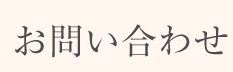 お問い合わせ(いろどりの家・大池)