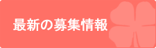 求人応募フォーム
